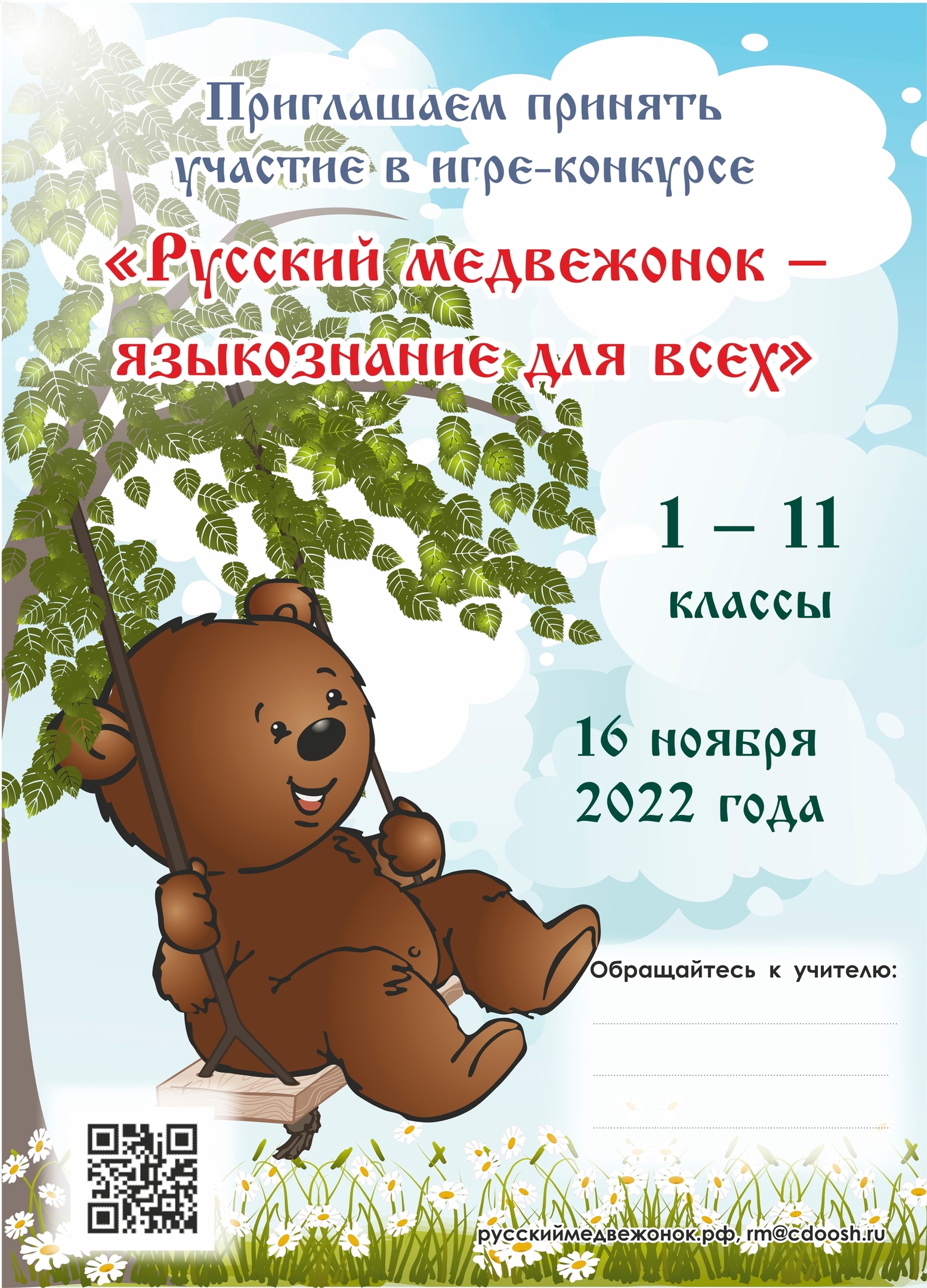 &amp;quot;Русский медвежонок-языкознание для всех&amp;quot;.