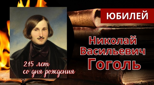 215 лет Н. В. Гоголю.