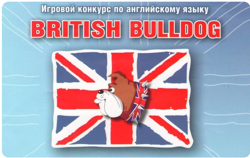 Международный игровой конкурс по английскому языку «British Bulldog».