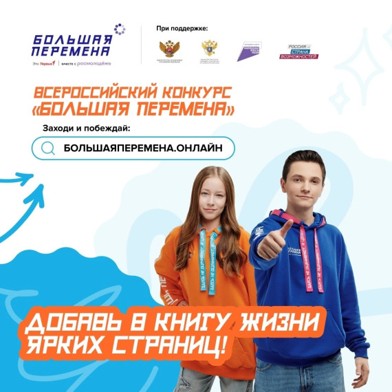 БОЛЬШАЯ ПЕРЕМЕНА.